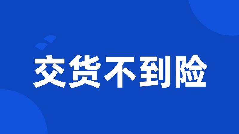 交货不到险