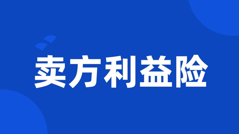 卖方利益险