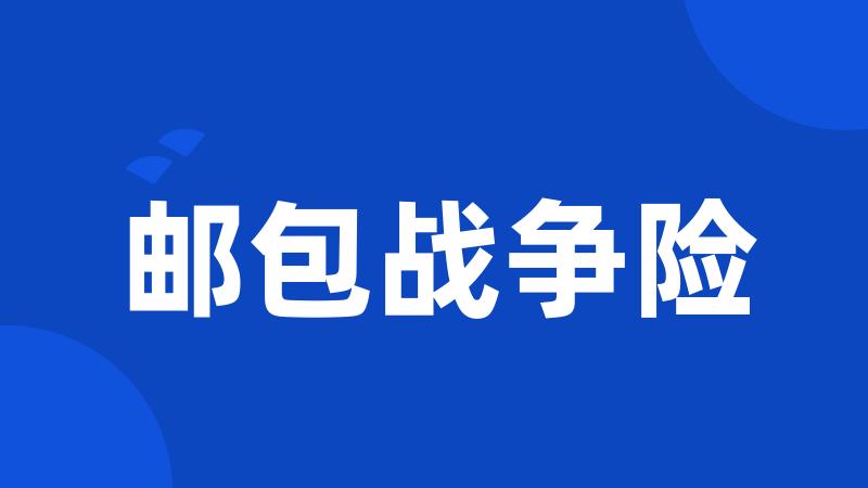 邮包战争险
