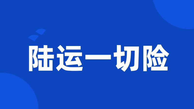 陆运一切险