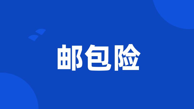 邮包险