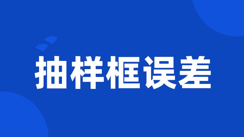 抽样框误差