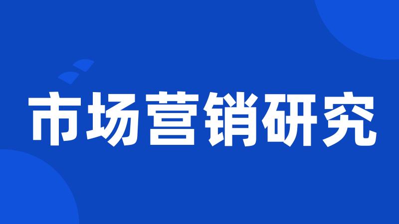 市场营销研究