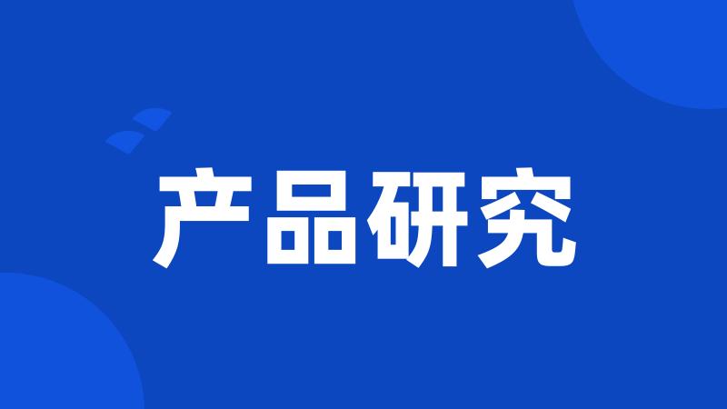 产品研究