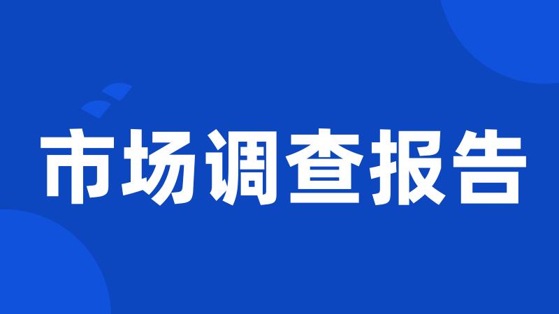 市场调查报告