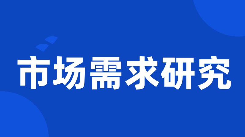 市场需求研究