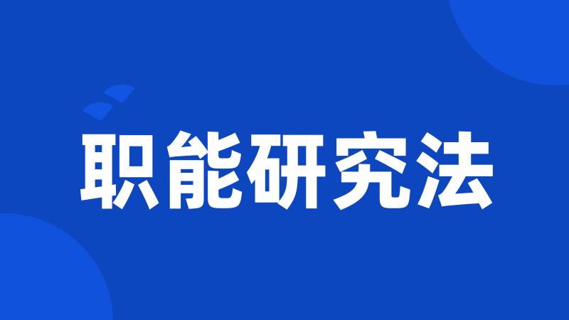 职能研究法