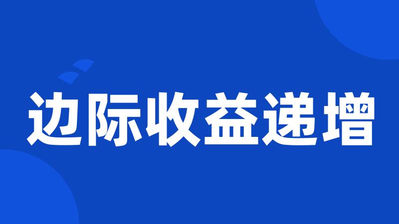 边际收益递增