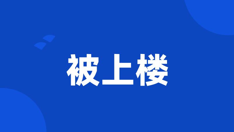 被上楼