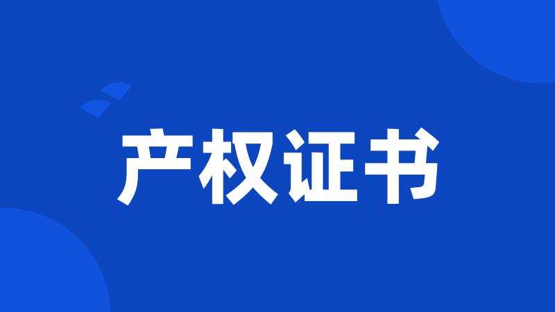 产权证书
