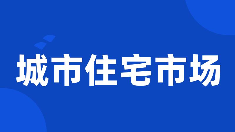 城市住宅市场