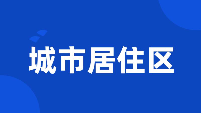 城市居住区