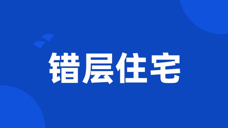 错层住宅