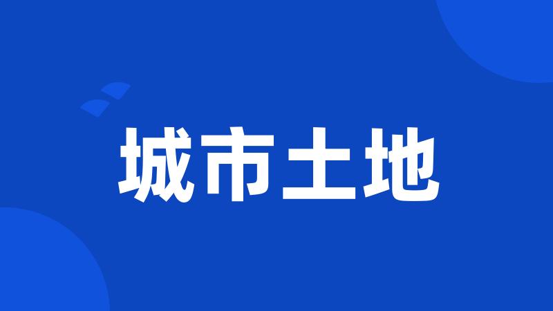 城市土地