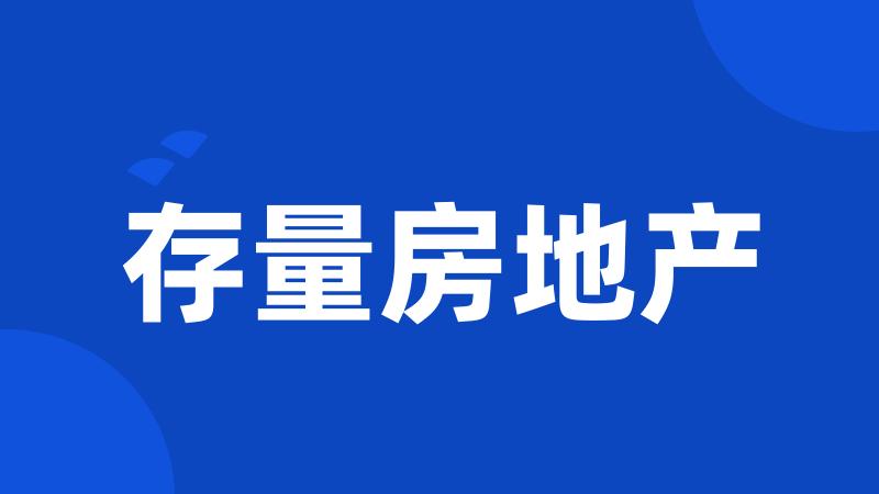 存量房地产