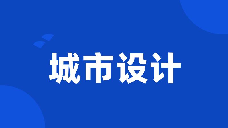 城市设计