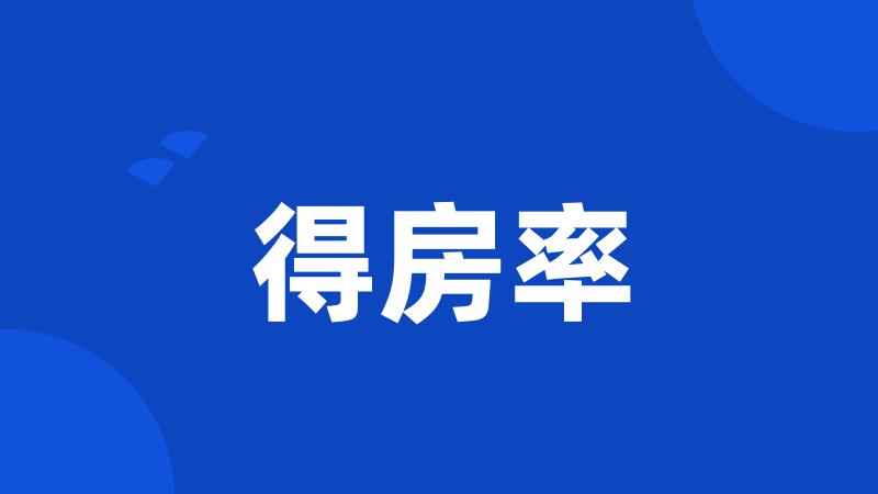 得房率