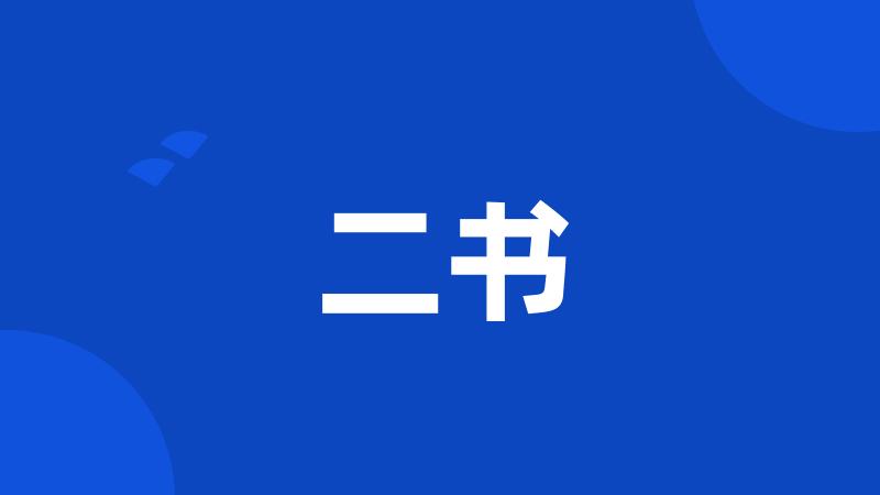 二书