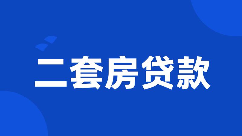 二套房贷款