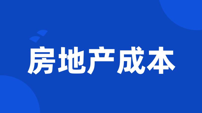 房地产成本
