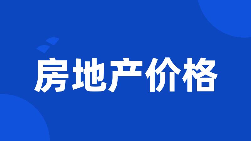 房地产价格
