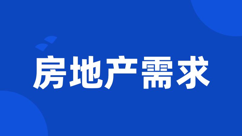 房地产需求