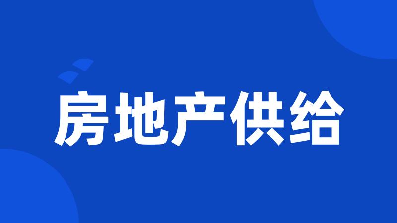 房地产供给