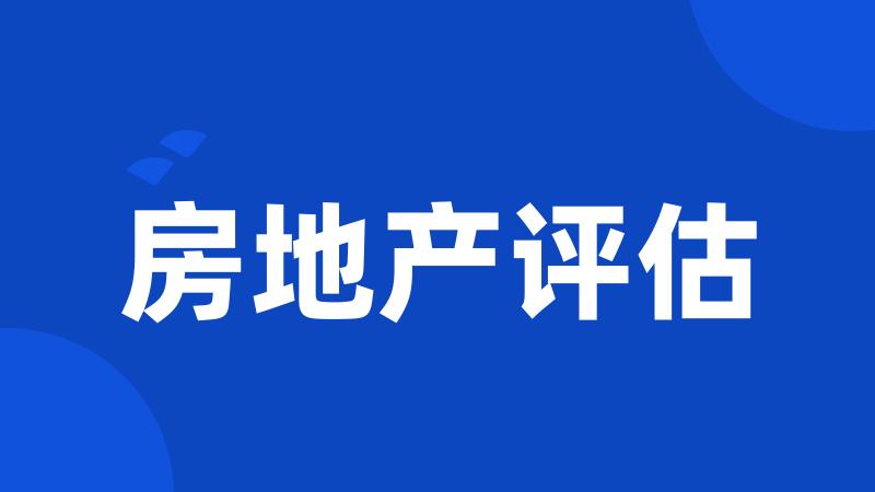 房地产评估