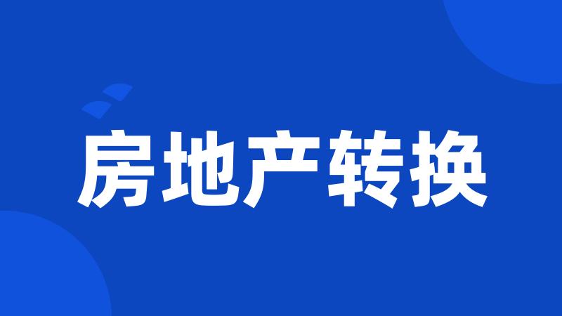 房地产转换