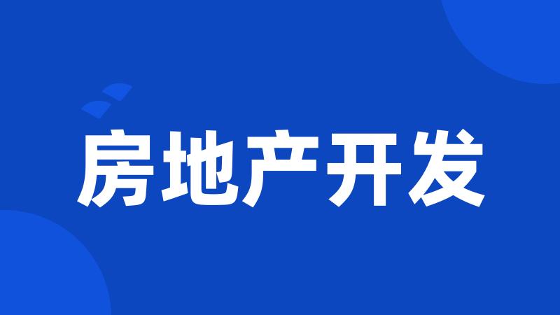房地产开发