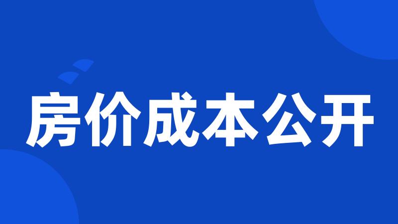 房价成本公开
