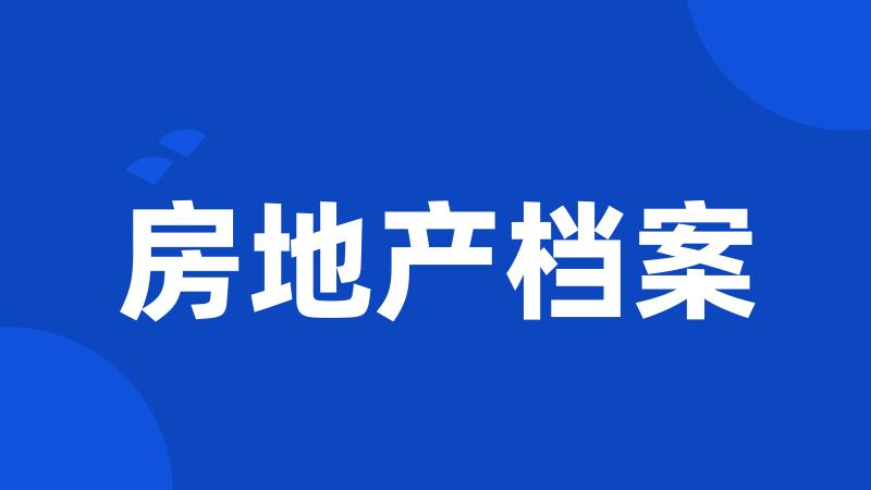 房地产档案