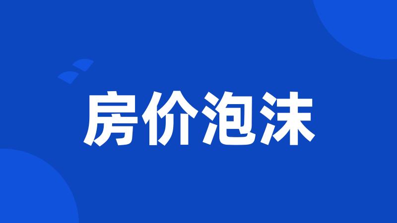 房价泡沫