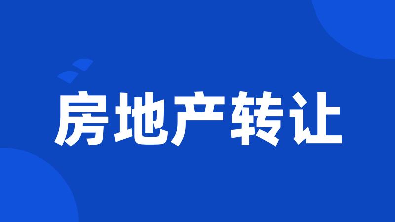 房地产转让