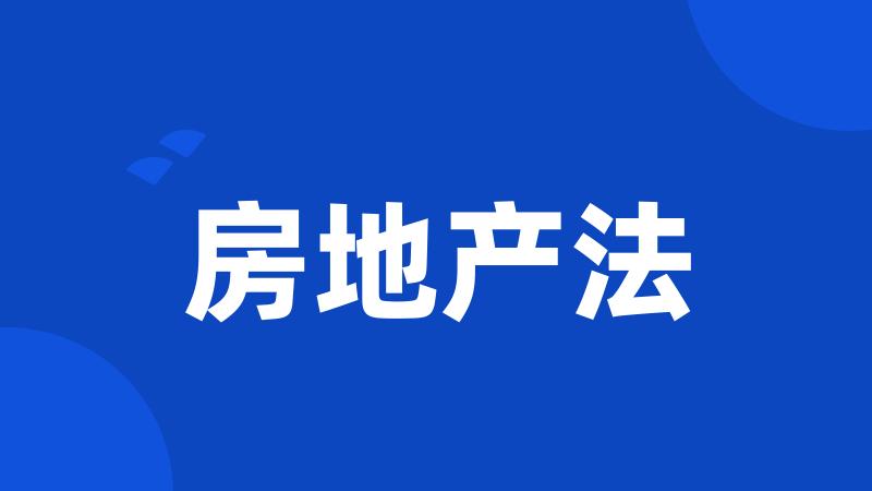 房地产法