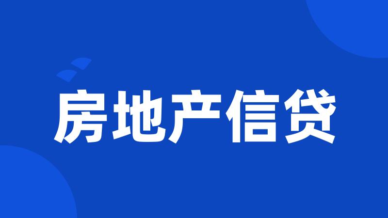 房地产信贷