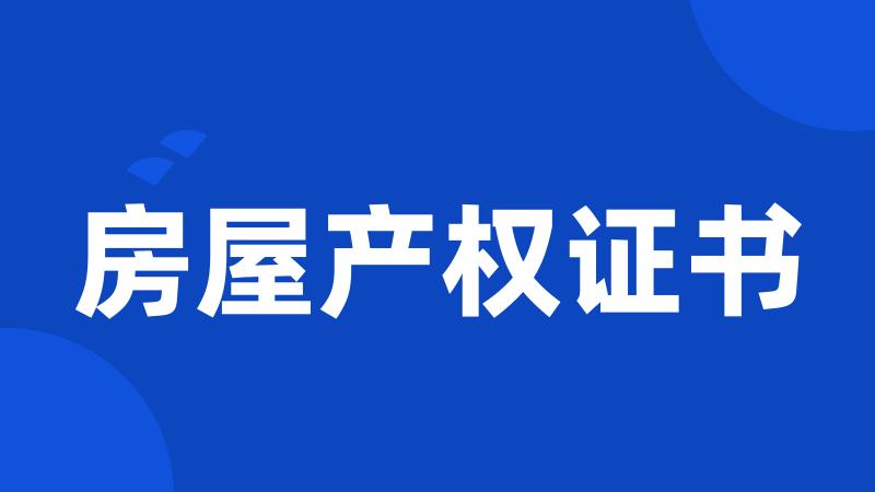 房屋产权证书