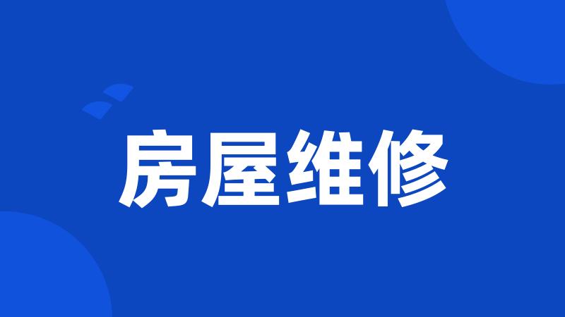 房屋维修