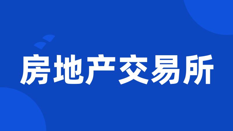 房地产交易所