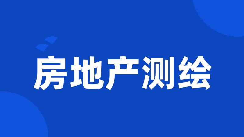 房地产测绘