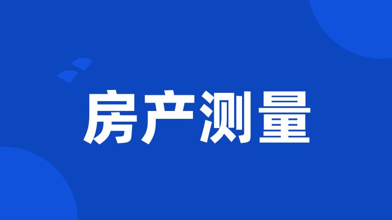 房产测量