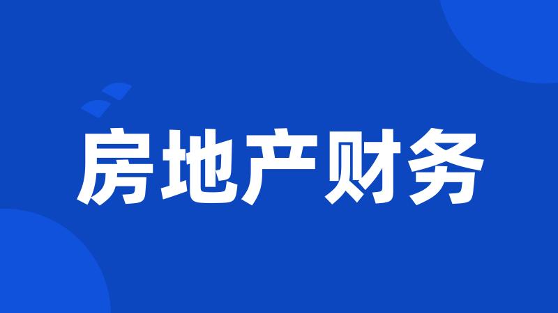 房地产财务