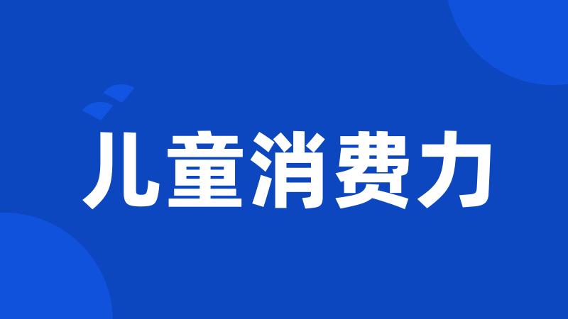 儿童消费力