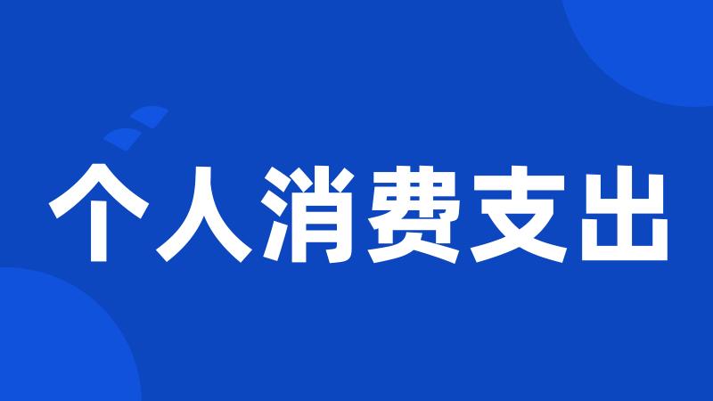 个人消费支出