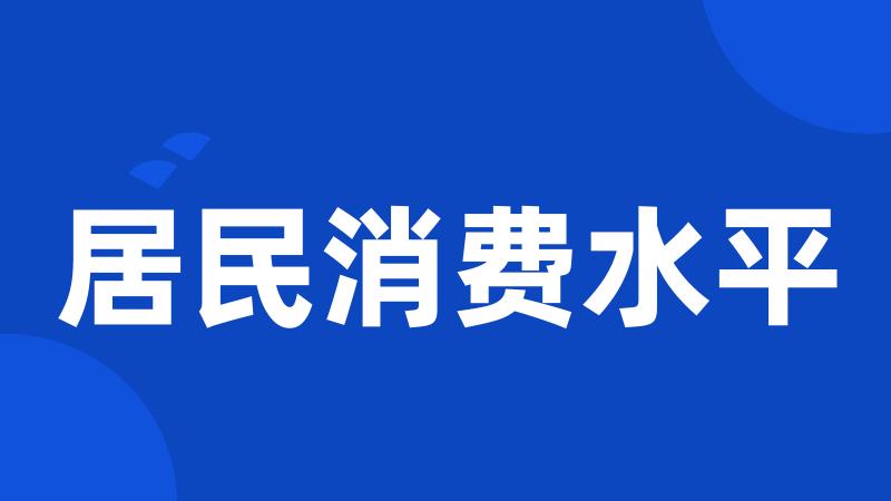 居民消费水平