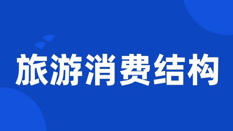 旅游消费结构