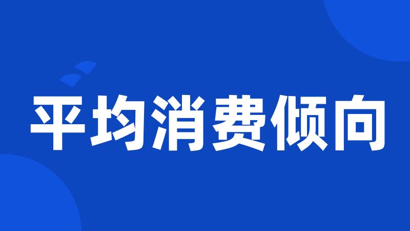 平均消费倾向