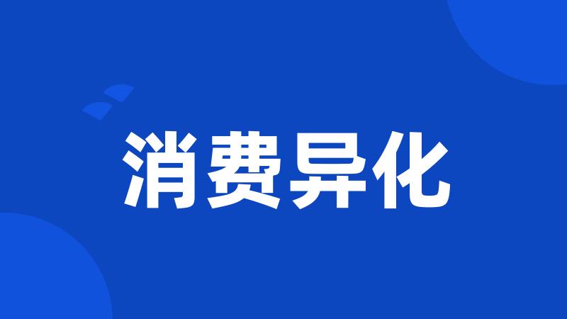 消费异化