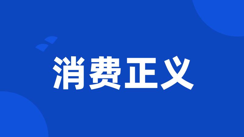 消费正义