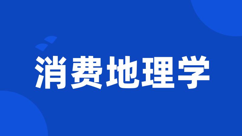 消费地理学